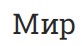 Мир