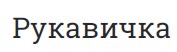 Рукавичка