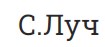С.Луч