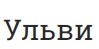 Ульви