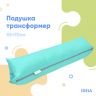 Подушка трансформер для путешествий ТМ IDEIA 40х60х10 см мята многофункциональная антиаллергенная