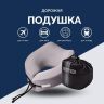 Подушка дорожная ортопедическая IDEIA TRAVEL 27х26х17 см рогалик с эффектом памяти, охлаждающим трикотажем и сумкой